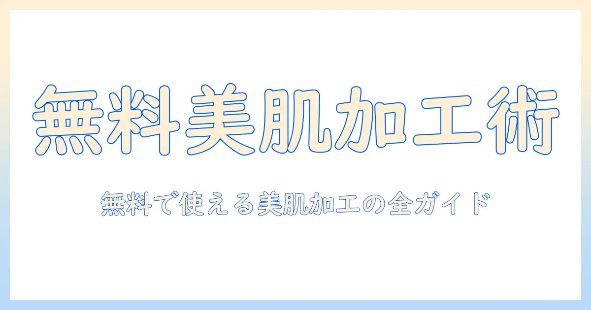 写真の美肌加工を無料でできるサイト徹底ガイド