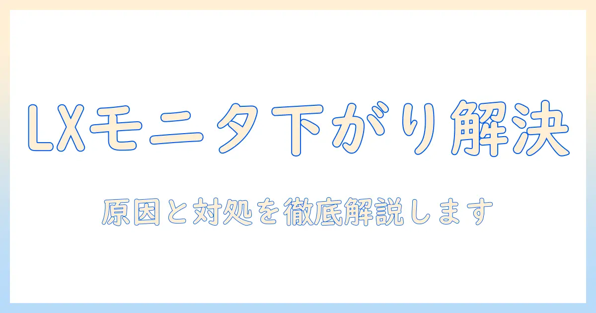 エルゴトロンlxのモニターアームが下がってくる現象を解決する方法と選び方