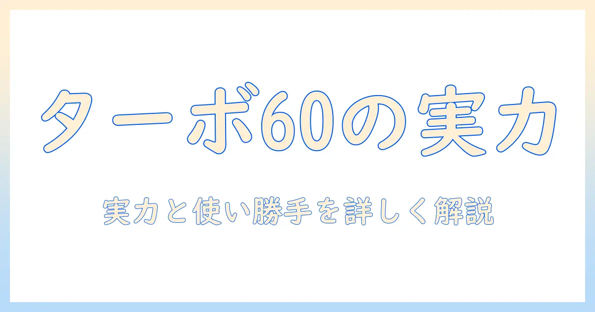 マキタ 掃除機 ターボ60 口コミを徹底解説:使い心地と選び方のポイント