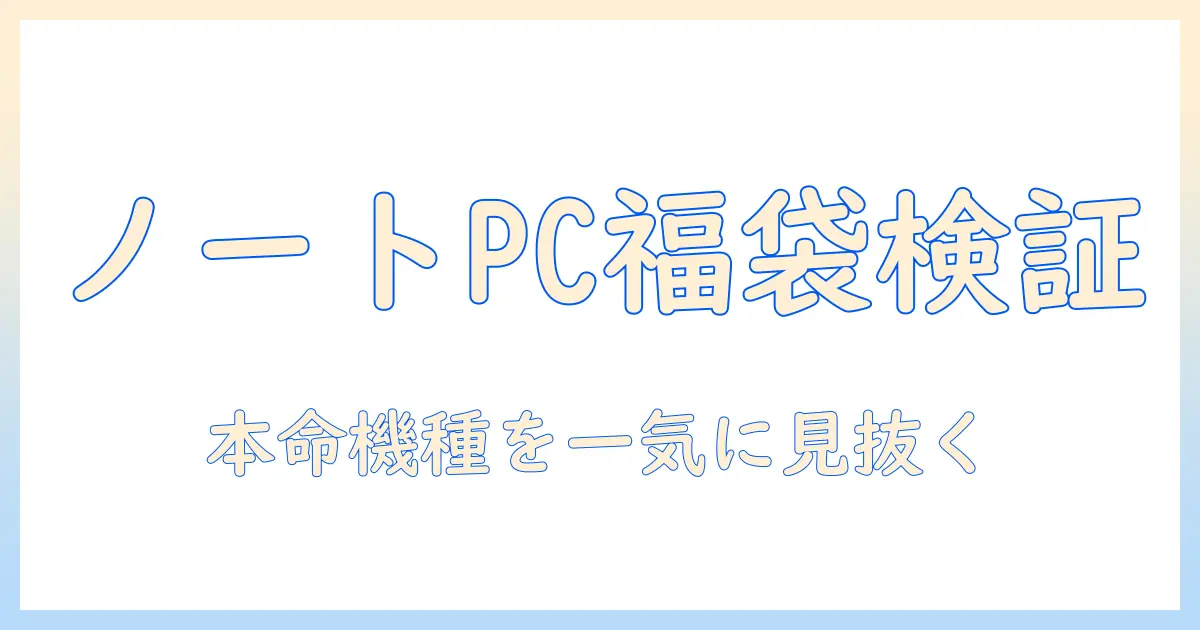 ノートパソコンの福袋を徹底検証！おすすめ機種と選び方