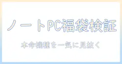 ノートパソコンの福袋を徹底検証！おすすめ機種と選び方