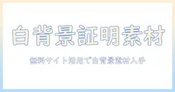 証明 写真 背景 白 無料 サイトを活用して、証明写真に使える写真素材を無料で入手する方法