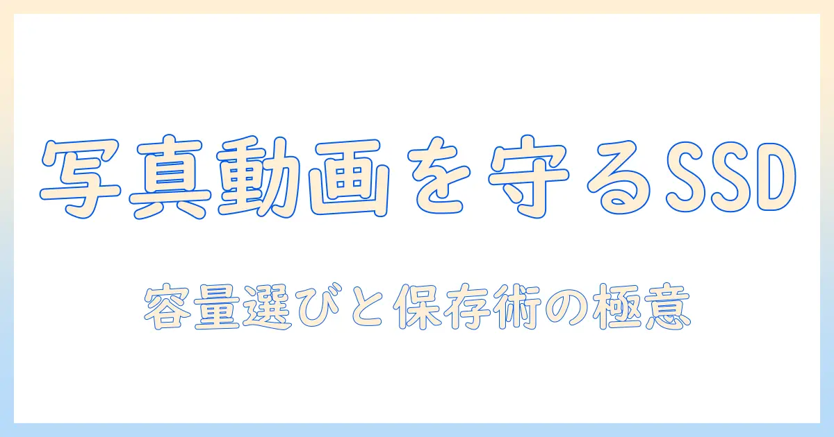 外付けssdで写真と動画を安全に保存する方法｜容量の選び方と保存術