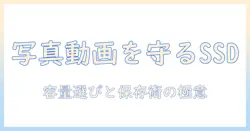 外付けssdで写真と動画を安全に保存する方法｜容量の選び方と保存術