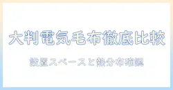 電気毛布の大判サイズを徹底比較！選び方とおすすめモデルを紹介
