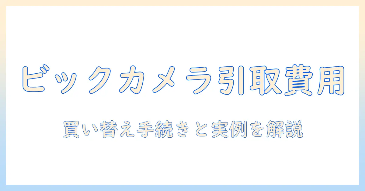 ビックカメラのテレビ引き取り料金を徹底解説｜買い替え時の手続きと費用を分かりやすく解説