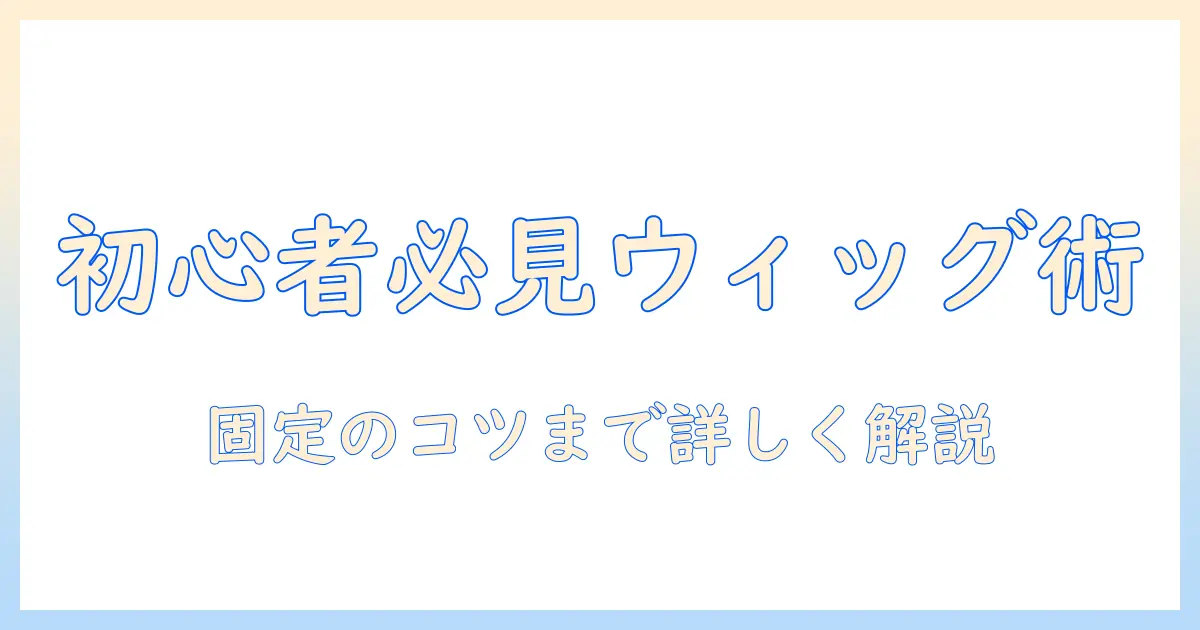 初心者向け：ドールのウィッグをセットして固める方法とコツ
