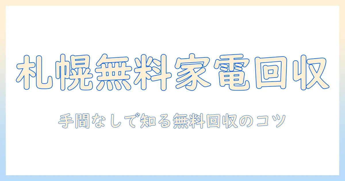 札幌で冷蔵庫と洗濯機を無料回収する方法と注意点