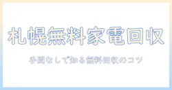 札幌で冷蔵庫と洗濯機を無料回収する方法と注意点