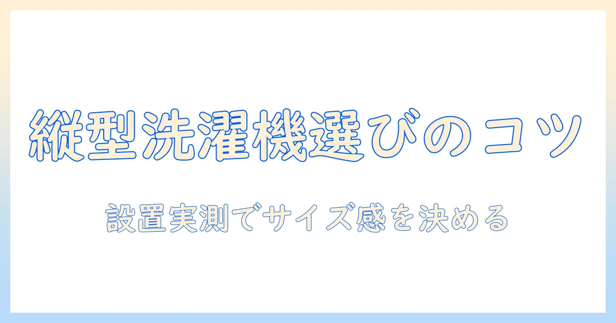 洗濯機のサイズと目安を知る縦型の選び方