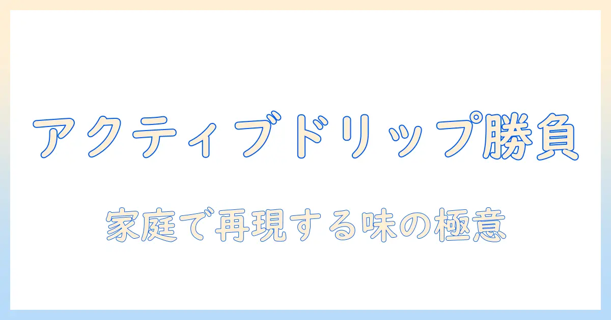 デロンギ アクティブ ドリップ コーヒー メーカーの詳細を徹底解説