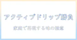 デロンギ アクティブ ドリップ コーヒー メーカーの詳細を徹底解説