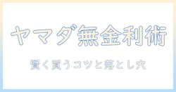 ヤマダ電機の洗濯機を無金利の分割払いで賢く買う方法と注意点