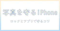 iphoneで写真を守る方法：ロックとアプリで写真にかける安全対策をわかりやすく解説