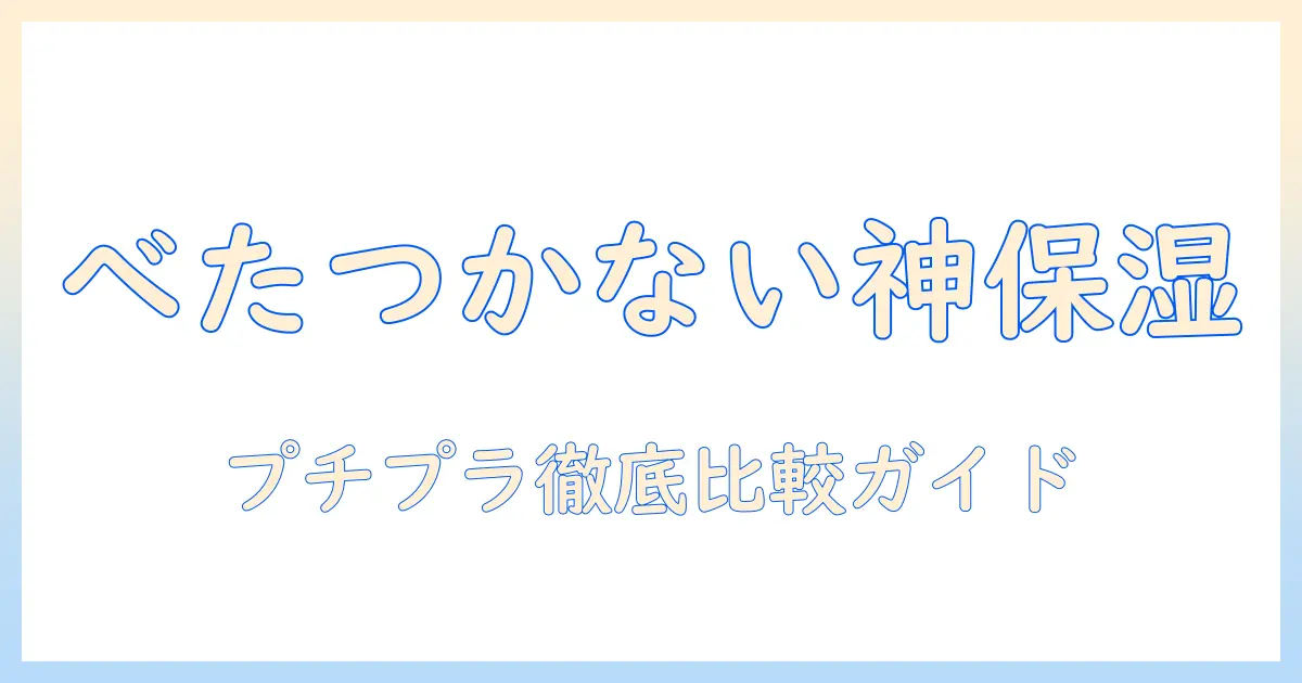 ハンドクリーム選びの基本: べたつかない使い心地を実現するプチプラ商品を徹底比較