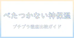 ハンドクリーム選びの基本: べたつかない使い心地を実現するプチプラ商品を徹底比較