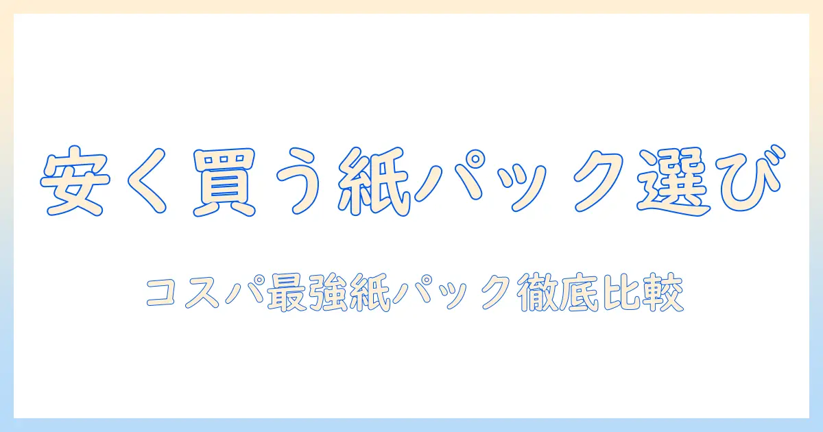 掃除機を安い価格で選ぶ方法！吸引力強い紙パックモデルの徹底比較