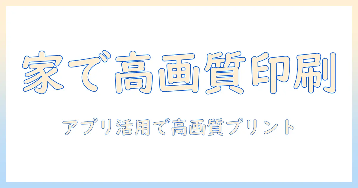 自宅でできる写真印刷のコツ：アプリを使ってスマホ写真を高品質にプリントする方法