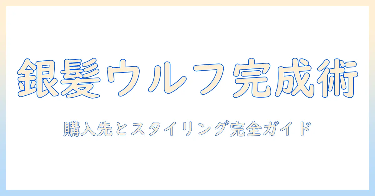 ウィッグで作る銀髪のウルフスタイル術：購入先とスタイリングの完全ガイド