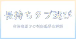 タブレットでwindowsを使うときのバッテリー交換可能モデルの選び方とおすすめ