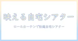 プロジェクター対応のロールカーテンで自宅シアターを快適に!選び方と設置のポイント