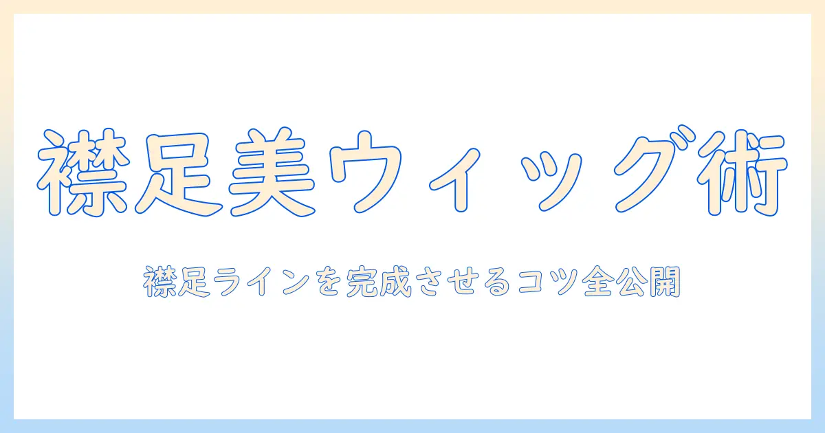 ベリーショートの襟足を美しく見せるウィッグの選び方とスタイリング術