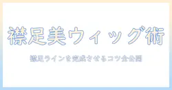 ベリーショートの襟足を美しく見せるウィッグの選び方とスタイリング術