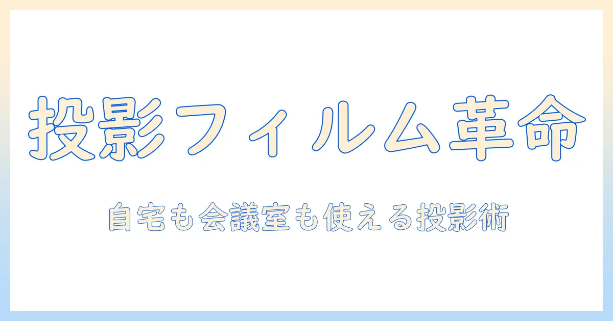 プロジェクター投影フィルムの選び方と使い方:家庭用からオフィスまで