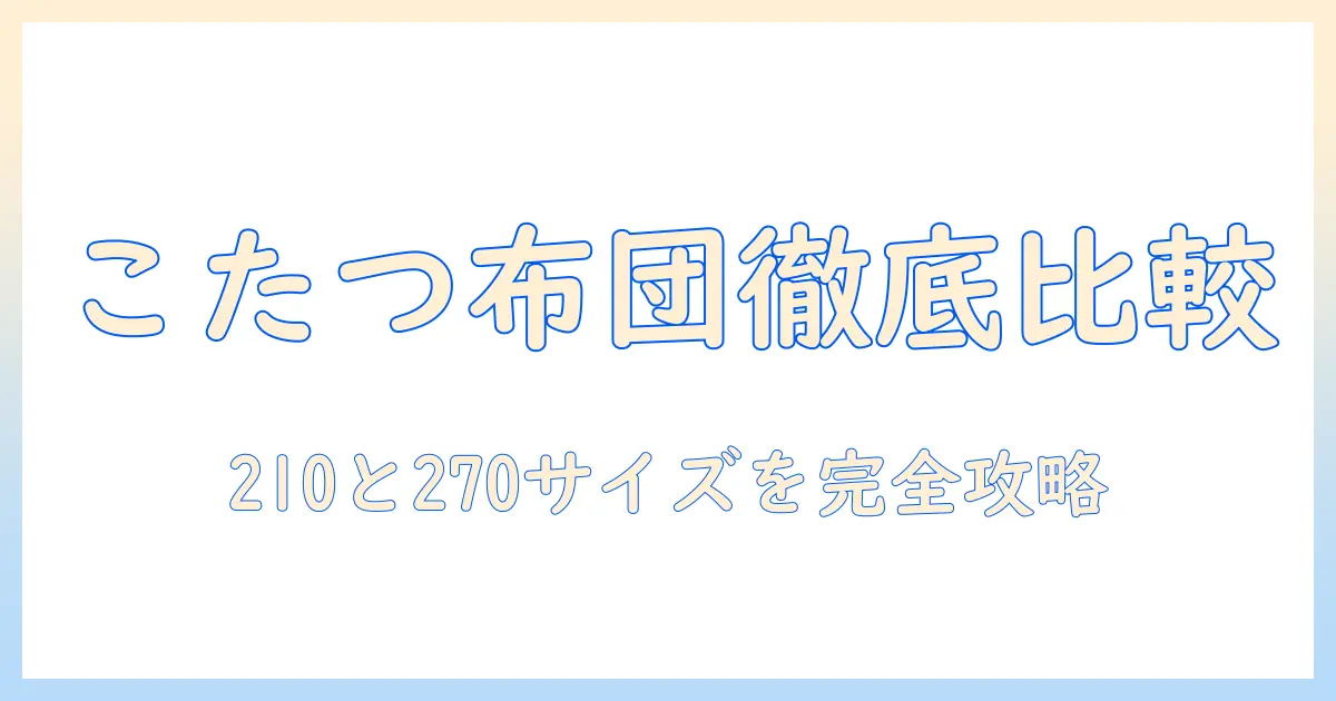 ニトリのこたつ布団とカバーを徹底比較｜210と270サイズの布団・カバーの選び方