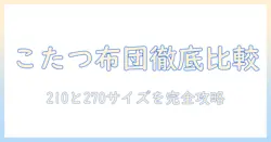 ニトリのこたつ布団とカバーを徹底比較｜210と270サイズの布団・カバーの選び方