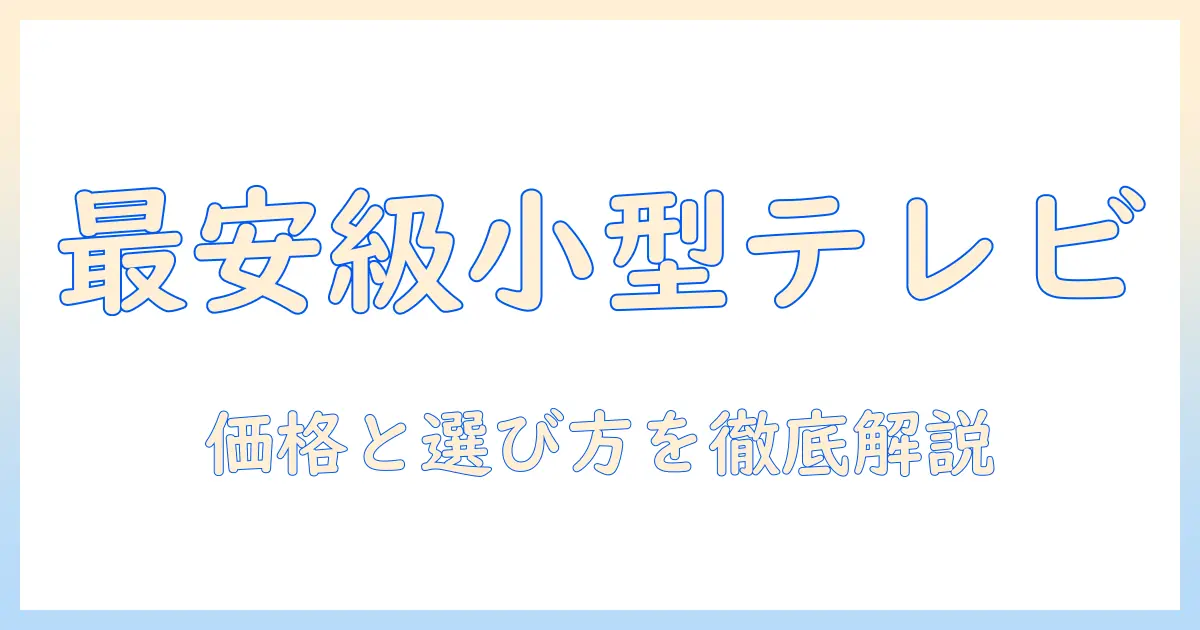 テレビの小さいの値段は?コンパクトテレビの選び方と価格を徹底比較