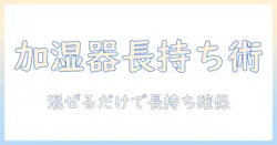 加湿器のフィルターを長持ちさせる方法|クエン酸と重曹を混ぜるだけの清掃術と注意点