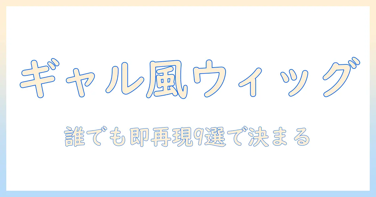 ウィッグで作るギャルスタイルのおすすめアイテム9選