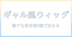 ウィッグで作るギャルスタイルのおすすめアイテム9選