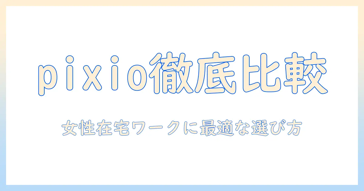 pixioのモニターアームを徹底比較：女性会社員の在宅勤務デスクを快適にする選び方とおすすめモデル