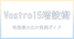 dellのノートパソコン vostro15のメモリ増設ガイド｜性能を最大化する手順と注意点