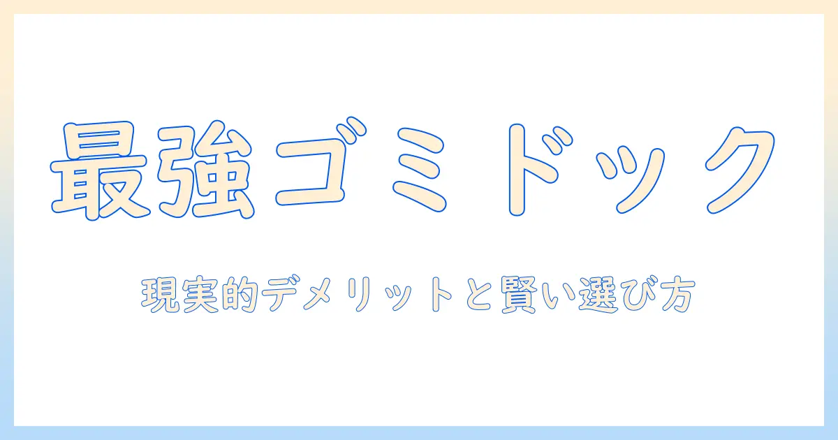 掃除機とゴミ収集ドックのデメリットを徹底解説：賢い選び方と注意点