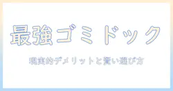 掃除機とゴミ収集ドックのデメリットを徹底解説:賢い選び方と注意点