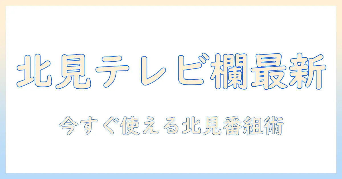 テレビ欄でチェック!北海道・北見の最新番組情報と地域放送ガイド