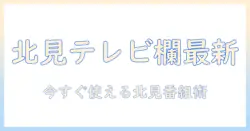 テレビ欄でチェック!北海道・北見の最新番組情報と地域放送ガイド