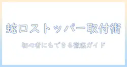 洗濯機の蛇口にストッパー付きの取り付け方を徹底解説｜初心者向けガイド