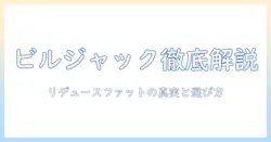 ビルジャックとリデュースファットが気になる人のためのドッグフード徹底ガイド