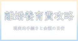 離婚・養育費・無職の旦那への対応を徹底解説：現実的な対策と手続きのポイント