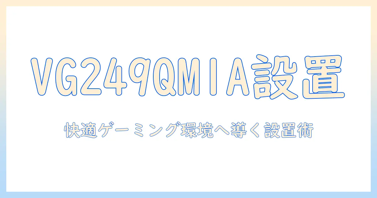 asusのゲーミングモニター tuf vg249qm1a 23.8インチ対応のモニターアーム徹底ガイド – gaming用途に最適な設置と活用方法