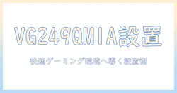 asusのゲーミングモニター tuf vg249qm1a 23.8インチ対応のモニターアーム徹底ガイド – gaming用途に最適な設置と活用方法