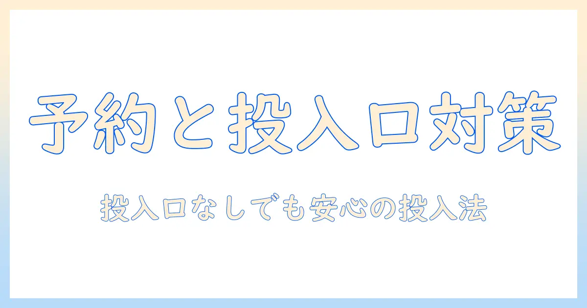 洗濯機の予約と洗剤投入口がない場合の対処法