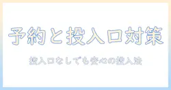 洗濯機の予約と洗剤投入口がない場合の対処法