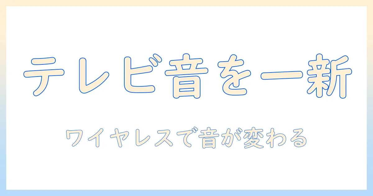 テレビの音を一新！ワイヤレススピーカーで高音質を実現する方法