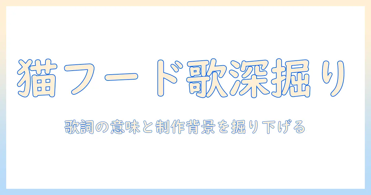 キャットフード – doriko feat.初音ミクを深掘り解説:歌詞の意味と制作背景に迫る