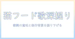 キャットフード – doriko feat.初音ミクを深掘り解説:歌詞の意味と制作背景に迫る